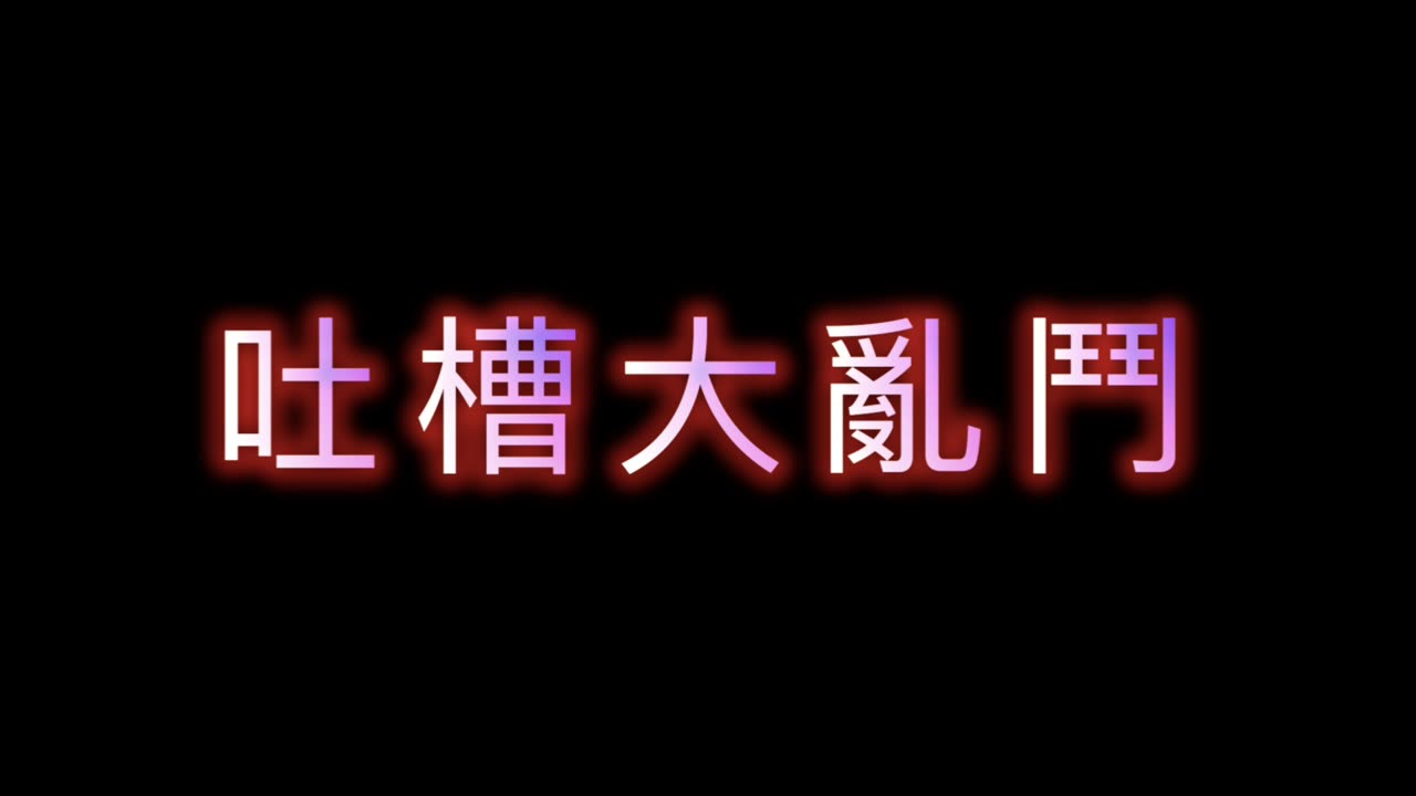 豐盛一哥 - 吐槽大亂鬥