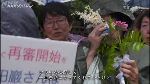 NHKスペシャル 雪冤の歳月～ひで子と巖 奪われた58年～