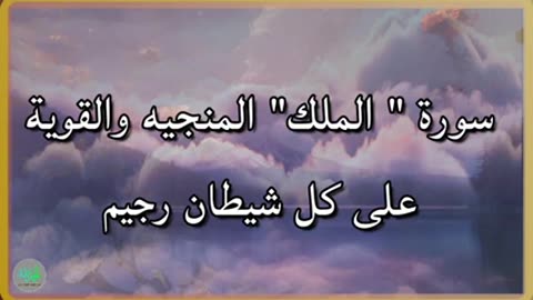 سورة الملك المنجيه كن عذاب القبر