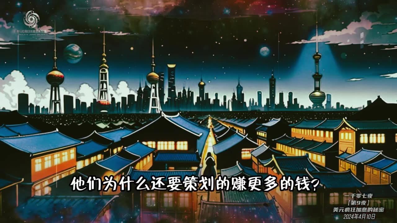 《一千零七夜》🦋🧘🧘第9夜，美元疯狂加息的秘密 Witchpeace AI Voice Video🌍《One thousand and seven nights》魔女Peace🌟AI语音视频《一千零七夜》Miles Guo NFSC Take Down the CCP CCP≠CHINESE GETTR