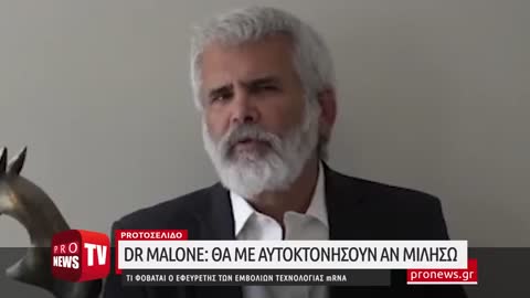 Dr Malone- «Θα με αυτοκτονήσουν αν μιλήσω» - Τι φοβάται ο εφευρέτης των εμβολίων τεχνολογίας mRNA