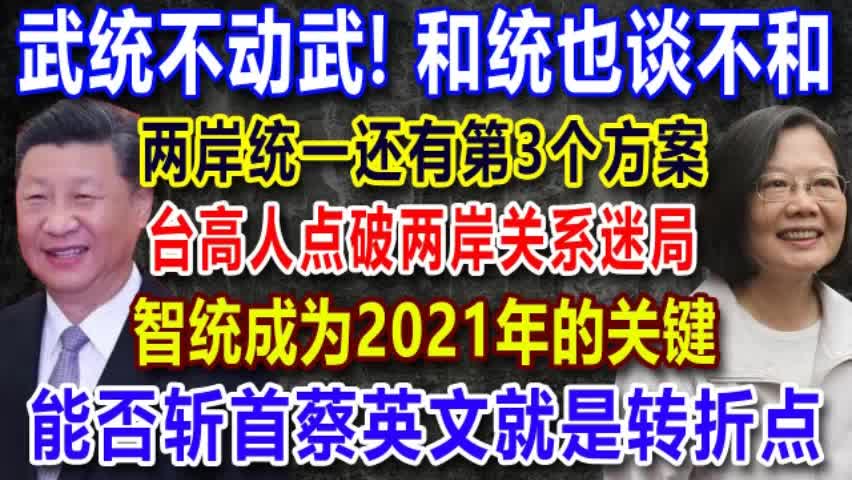 Watch this:中共“智統”的葫蘆裡到底賣的是什麼藥?