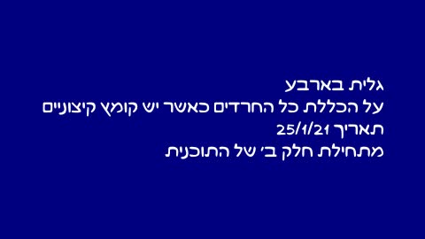 על הכללת כל החרדים כאשר יש קומץ קיצוניים