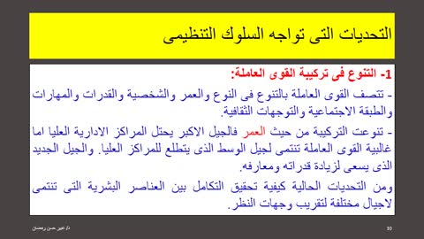 سلوك تنظيمي دكتوره عبير حسن الجزء الثانى من الفصل الأول.mp4