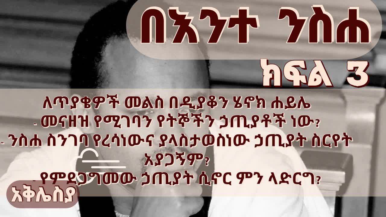 ለጥያቄዎቻችሁ ክፍል -ዲ_ን ሄኖክ ሐይሌ