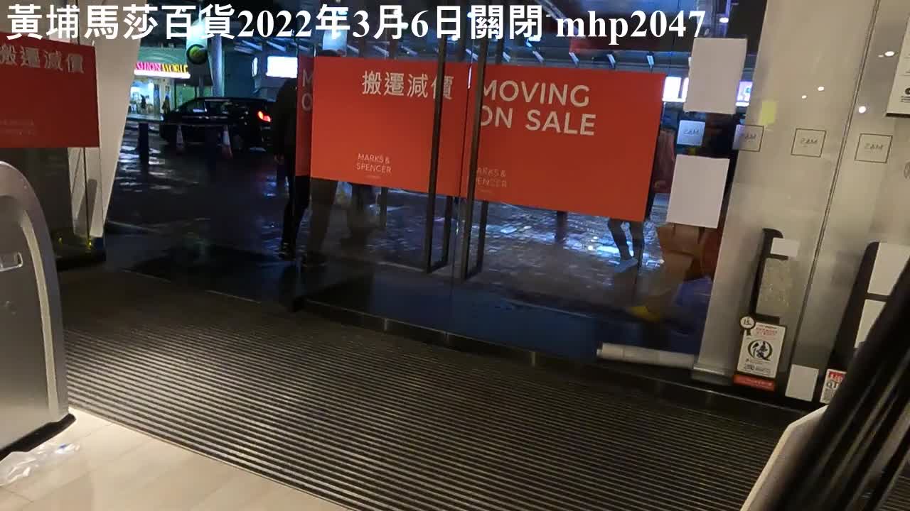 Marks ＆ Spencer Whampoa closed 黃埔馬莎百貨結業2022年3月6日, mhp2047, Feb2022 #馬莎百貨 ＃6211宗確診 ＃百貨公司