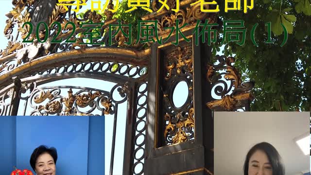 居家風水 專訪黃妤老師 2022室內風水佈局(1)