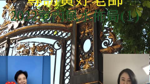 居家風水 專訪黃妤老師 2022室內風水佈局(1)