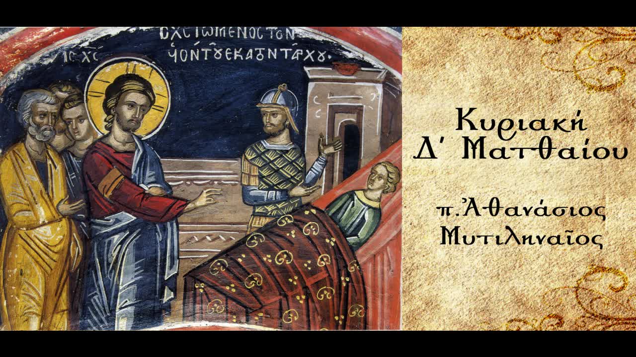 Η θεία επίσκεψη και η ανθρώπινη ανταπόκριση - π. Αθανάσιος Μυτιληναίος