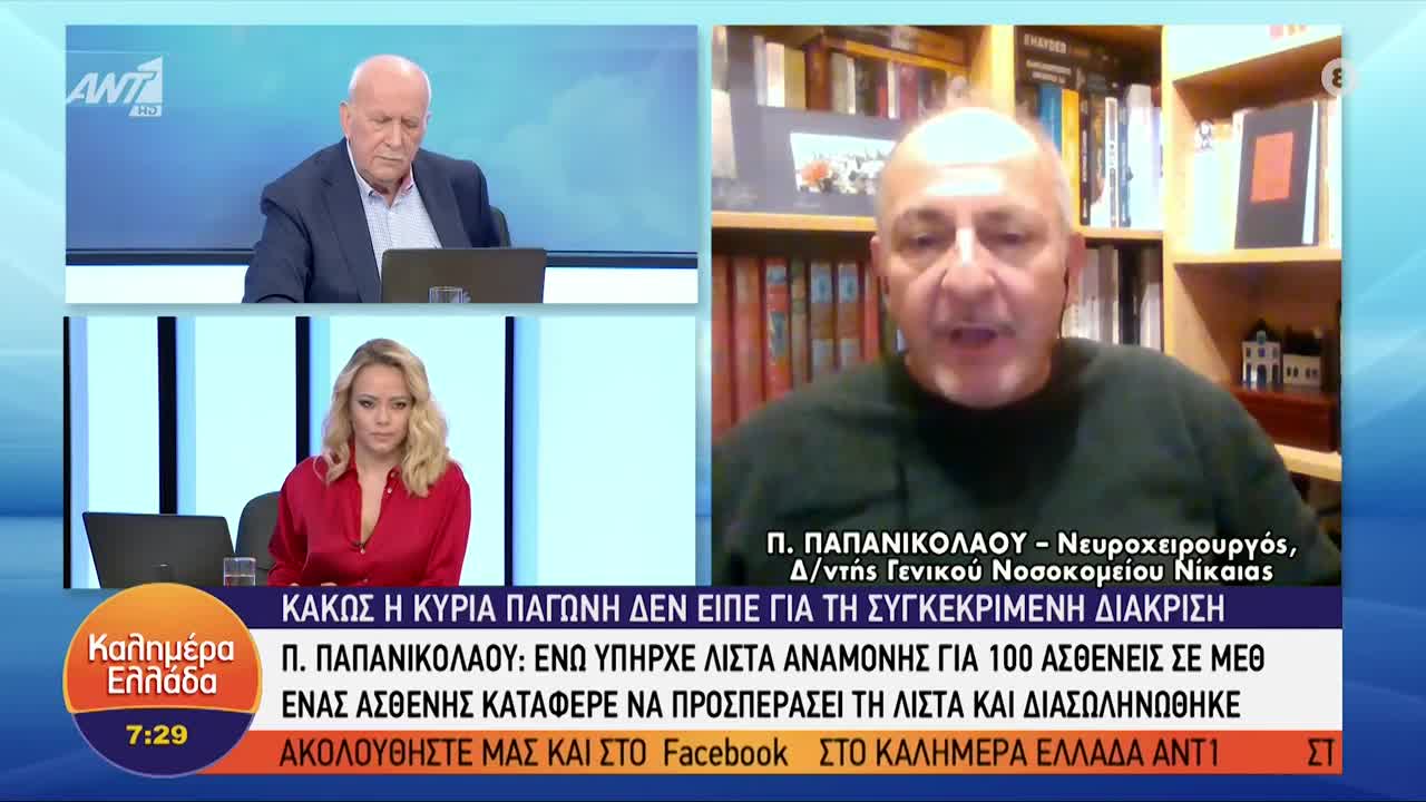 ΚΑΤΑΓΓΕΛΙΕΣ ΔΙΕΥΘΥΝΤΗ ΝΙΚΑΙΑΣ ΓΙΑ VIP ΜΕΘ