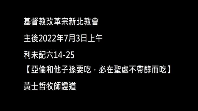 【亞倫和他子孫要吃，必在聖處不帶酵而吃】