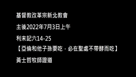 【亞倫和他子孫要吃，必在聖處不帶酵而吃】