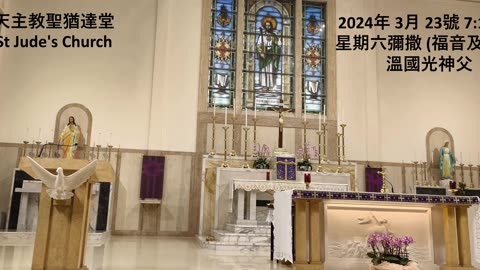 2024年 3月 23號 星期六彌撒 7:15AM (福音及講道) 溫國光神父 天主教聖猶達堂