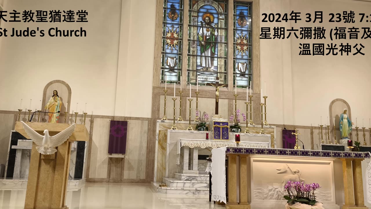 2024年 3月 23號 星期六彌撒 7:15AM (福音及講道) 溫國光神父 天主教聖猶達堂