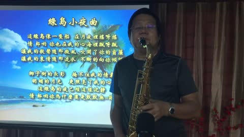 綠島小夜曲 Tenor Saxophone solo 20210428