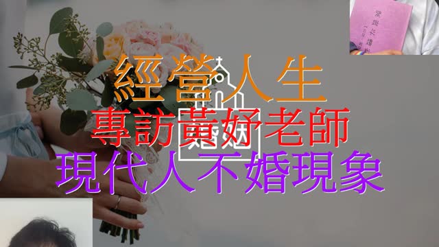經營人生 專訪黃妤老師 現代人不婚現象