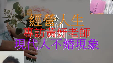 經營人生 專訪黃妤老師 現代人不婚現象