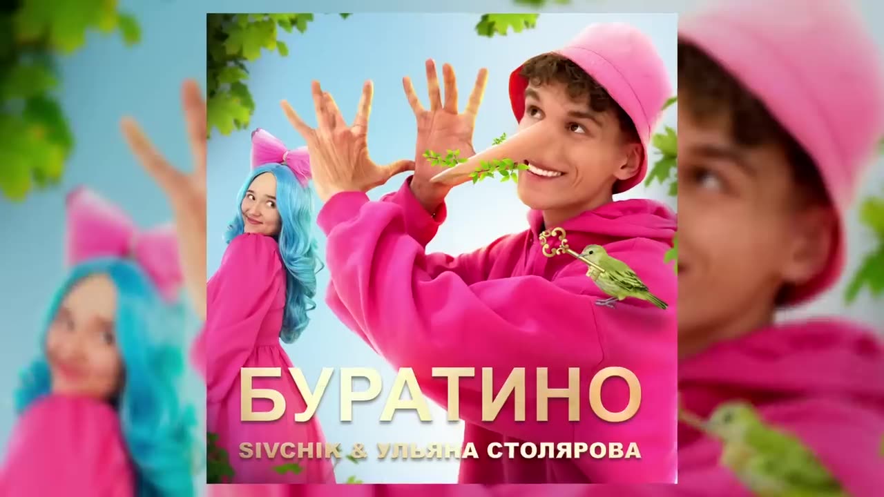 SIVCHIK & УЛЬЯНА СТОЛЯРОВА - БУРАТИНО (2023)