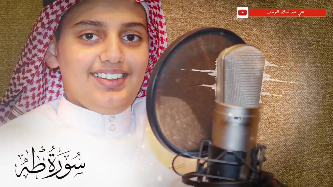 ( وخشعت الأصوات لِلرحمَٰنِ ) - سورة "طـه" وكأنه العجمي الصغير في ترتيله