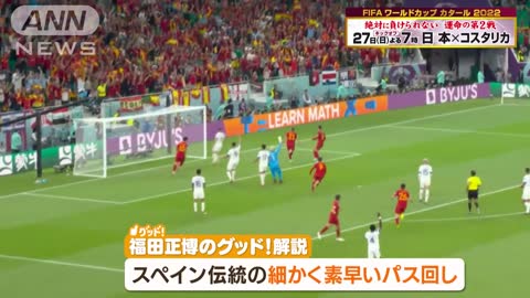 【W杯】スペイン対コスタリカ《日本グループステージ突破のカギは？》FIFAワールドカップ カタール