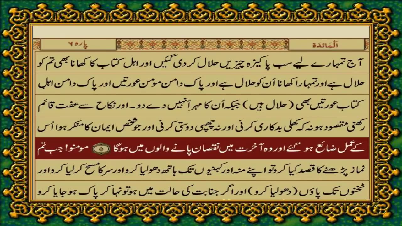 QURAN PARA 6 JUST_ONLY URDU TRANSLATION WITH TEXT HD FATEH MUHAMMAD JALANDRI