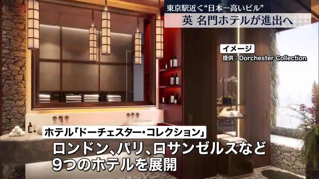 【Dorchester Collection】イギリス名門ホテル 東京駅近く建設予定“日本一高いビル”に進出へ