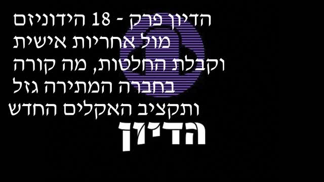 הדיון פרק 18 - הידוניזם מול אחריות אישית וקבלת החלטות, מה קורה בחברה המתירה גזל ותקציב האקלים החדש