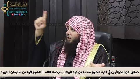 حقائق عن الخرافيين في فترة الشيخ محمد بن عبد الوهاب -رحمه الله-