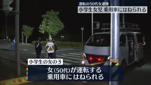 【50代女を逮捕】小学生の女の子が乗用車にはねられ意識不明の重体 茨城神栖市_1