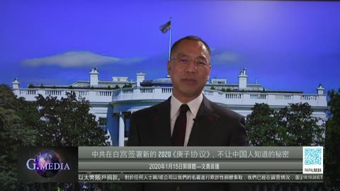20200115文贵先生直播²：20200115文贵先生视频：谈中共在白宫签署2020庚子协议