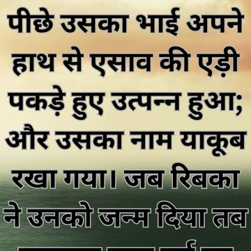 "याकूब का जन्म" उत्पत्ति 25:26