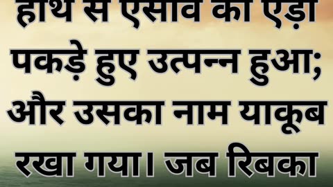 "याकूब का जन्म" उत्पत्ति 25:26