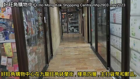 好旺角購物中心是收藏家天堂？Ho Mong Kok Shopping Centre