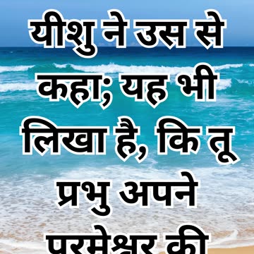 मत्ती 4:7: "ईश्वर की परीक्षा मत लो"