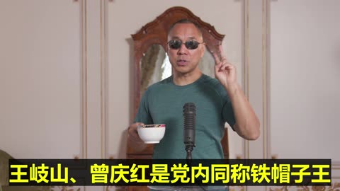 20220823文贵先生直播： #两个铁帽子王——王岐山、曾庆红是党内同称铁帽子王！