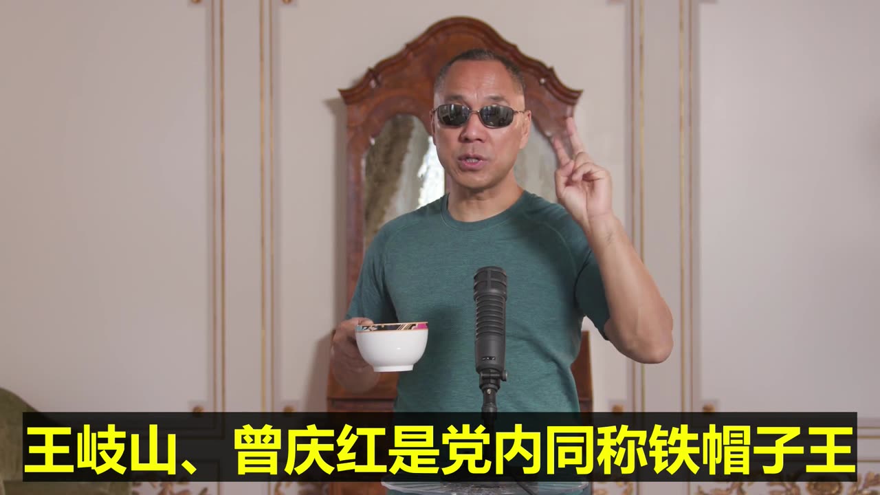 20220823文贵先生直播: #两个铁帽子王——王岐山、曾庆红是党内同称铁帽子王!