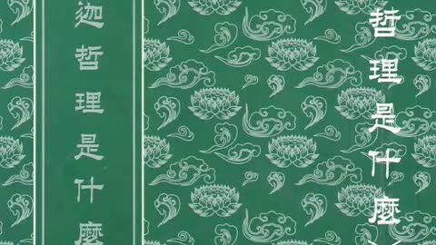 有關本書 (釋迦的哲理是甚麼：一) 【粵語】