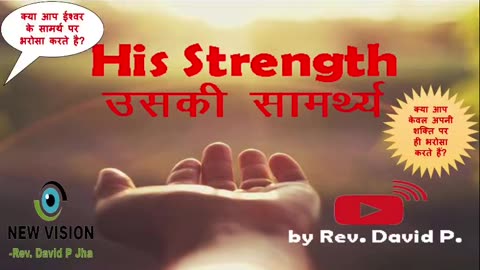 His Strength | उसकी सामर्थ