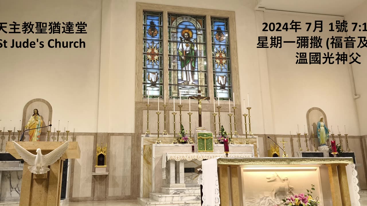 2024年 7月 1號 星期一彌撒 7:15AM (福音及講道) 溫國光神父 天主教聖猶達堂