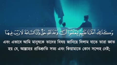 SURAH KAHAF FULL WITH BENGALI TARJUMA সুরা কাহাফ তরজুমার সাথে