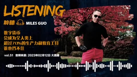 聆听MILES GUO：数字货币会成为全人类超过70%的生产力和教育工具，谁也挡不住，接下来，互联网完全数字化、区块链化，不可逆转！