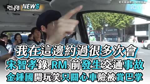 宋智孝錄《RM》前開車發生交通事故 金鍾國開玩笑只關心車險被賞巴掌