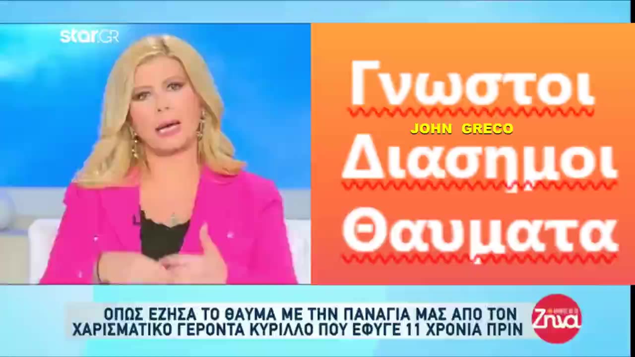 ΓΝΩΣΤΟΙ-ΔΙΑΣΗΜΟΙ... ΒΙΩΝΟΥΝ #ΘΑΥΜΑΤΑ !! Και #ΟΜΟΛΟΓΟΥΝ ΠΙΣΤΗ ΖΩΝΤΑΝΑ στην ΤV !!