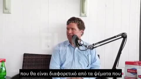 Ο Tucker του Fox News για τους σημερινούς “ΧΟΑΞΑΔΕΣ”