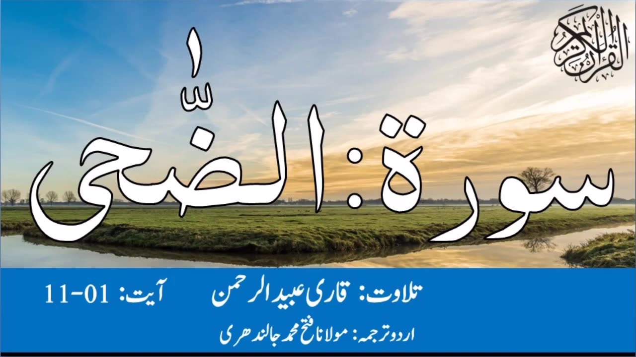 Surah Ad Dhuha Qari Obaid ur Rehman with Urdu Translation