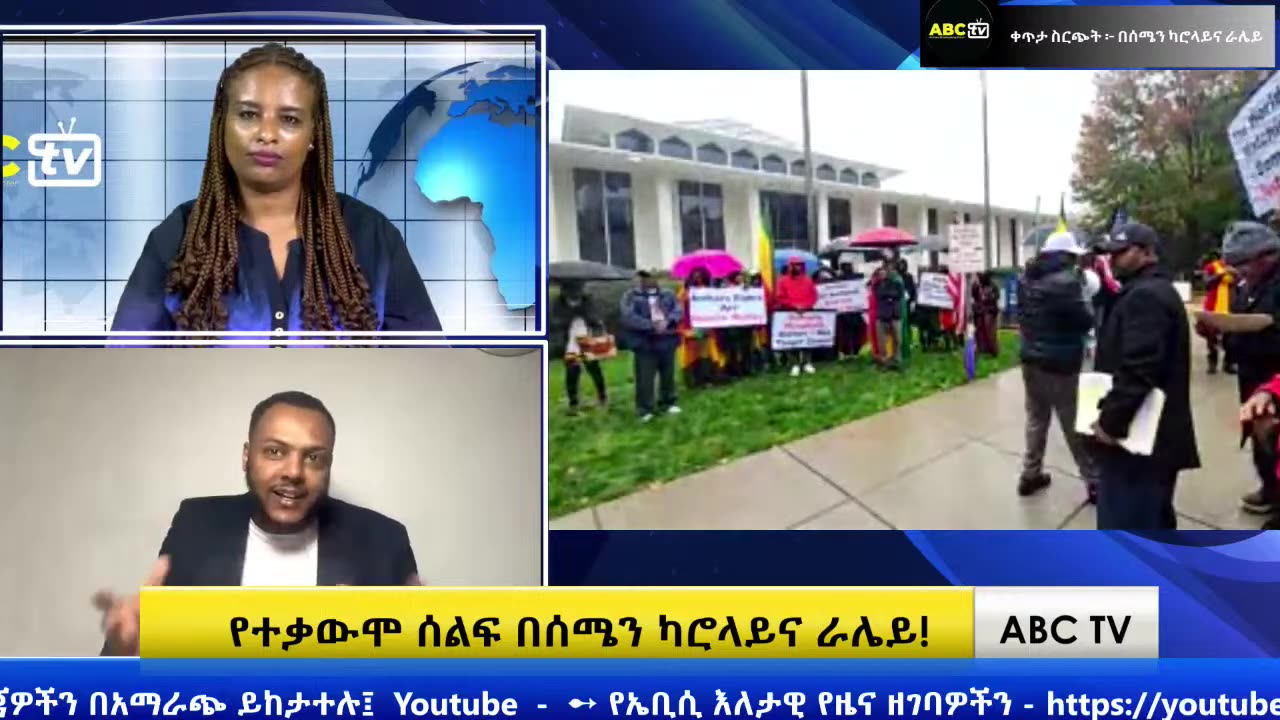 ABC TV የእናንተ ድምጽ ቀጥታ ስርጭት -- ሕዳር 5,2017-የተቃውሞ ሰልፍ በሰሜን ካሮላይና ራሌይ!