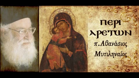 Περί Προσευχής Γ' - π. Αθανάσιος Μυτιληναίος
