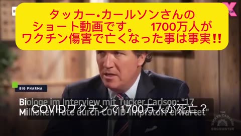 タッカー•カールソン ワクチン被害