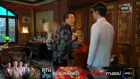 ตัวอย่างตอนต่อไป คุณชาย EP.10 | 1 พ.ย. 65 | one31