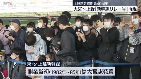 【当時のカラーで】上越新幹線開業40周年を前に「リレー号」復活運転 国鉄時代にデビューの185系車両_1